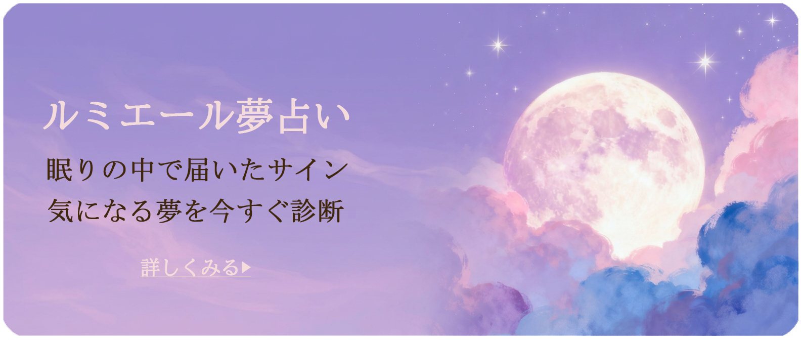 ルミエール夢占い｜気になる夢を今すぐ診断